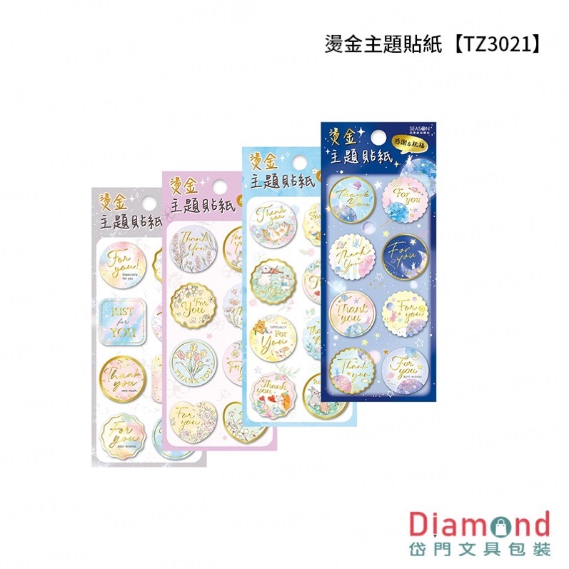 四季紙品 燙金主題貼紙 套組【TZ3021】