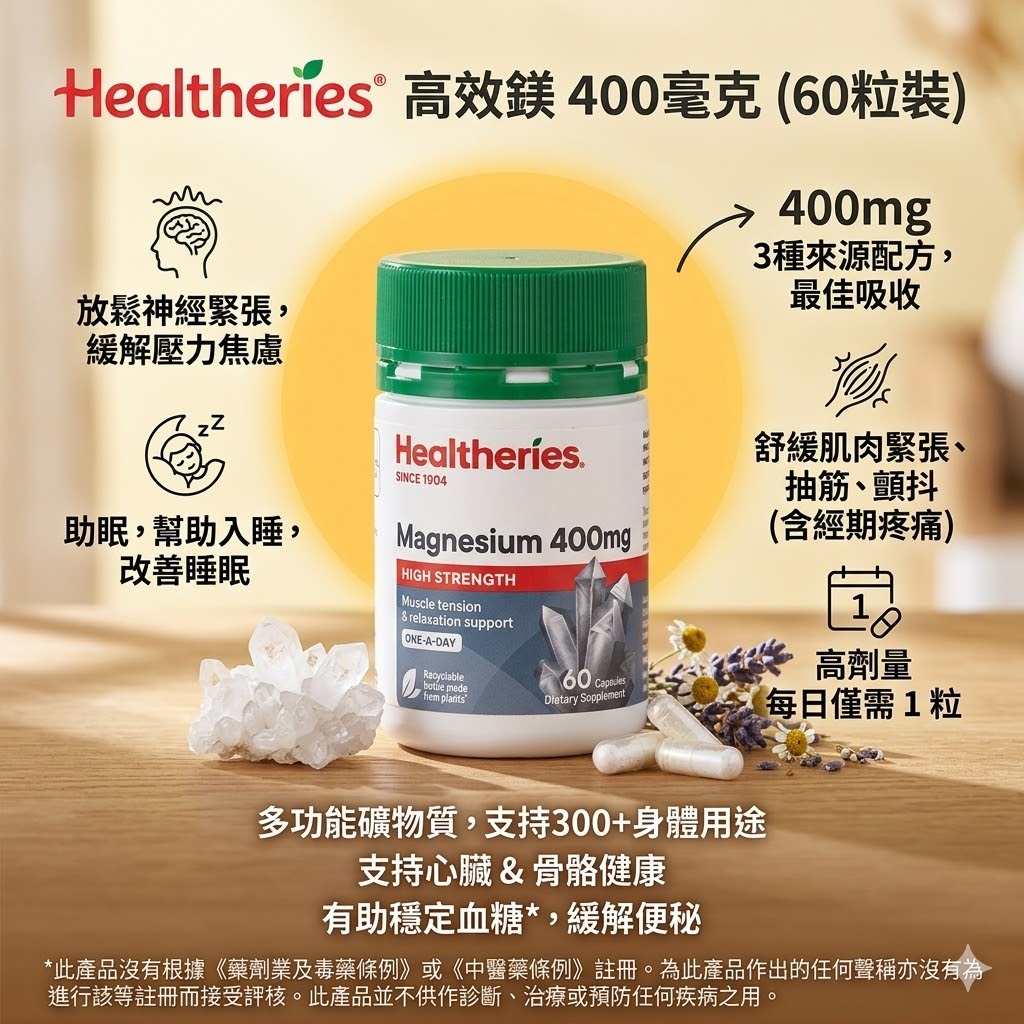 【直播】Healtheries LX040827 高效鎂 400毫克(60粒裝)(買一送一)