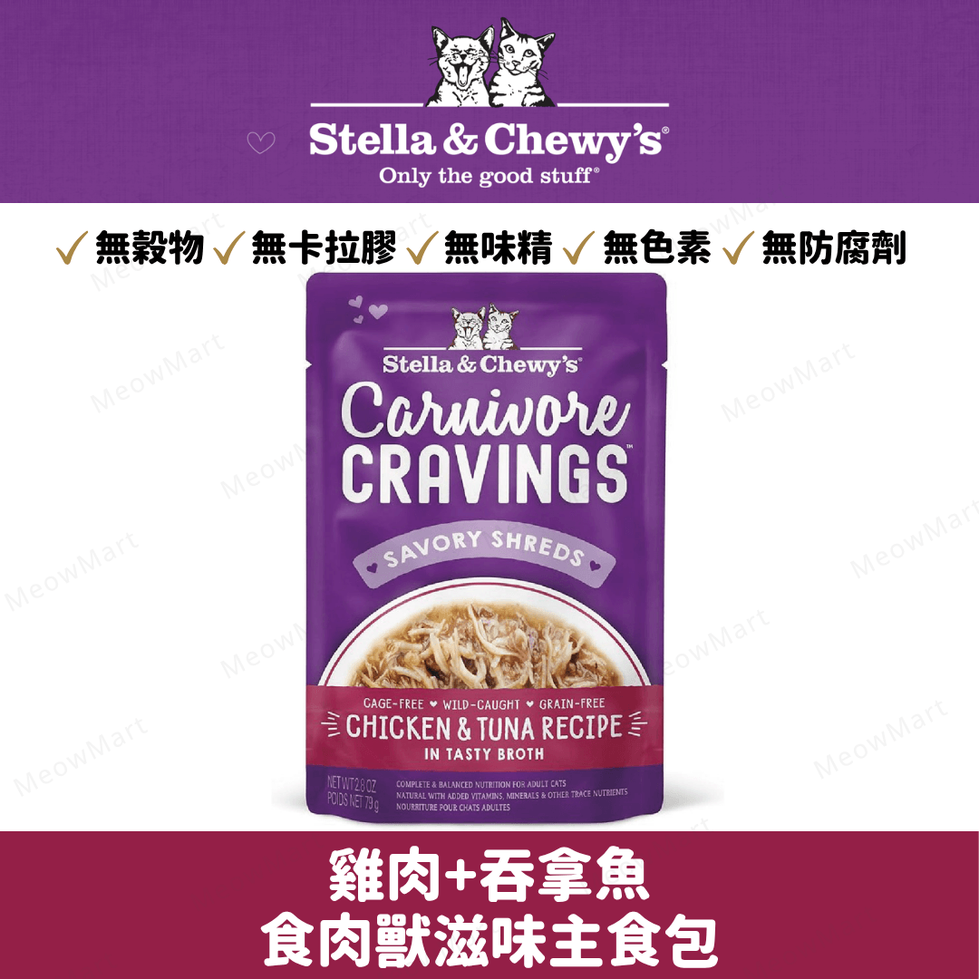 Stella & Chewy’s 雞肉+吞拿魚食肉獸滋味主食包 2.8oz