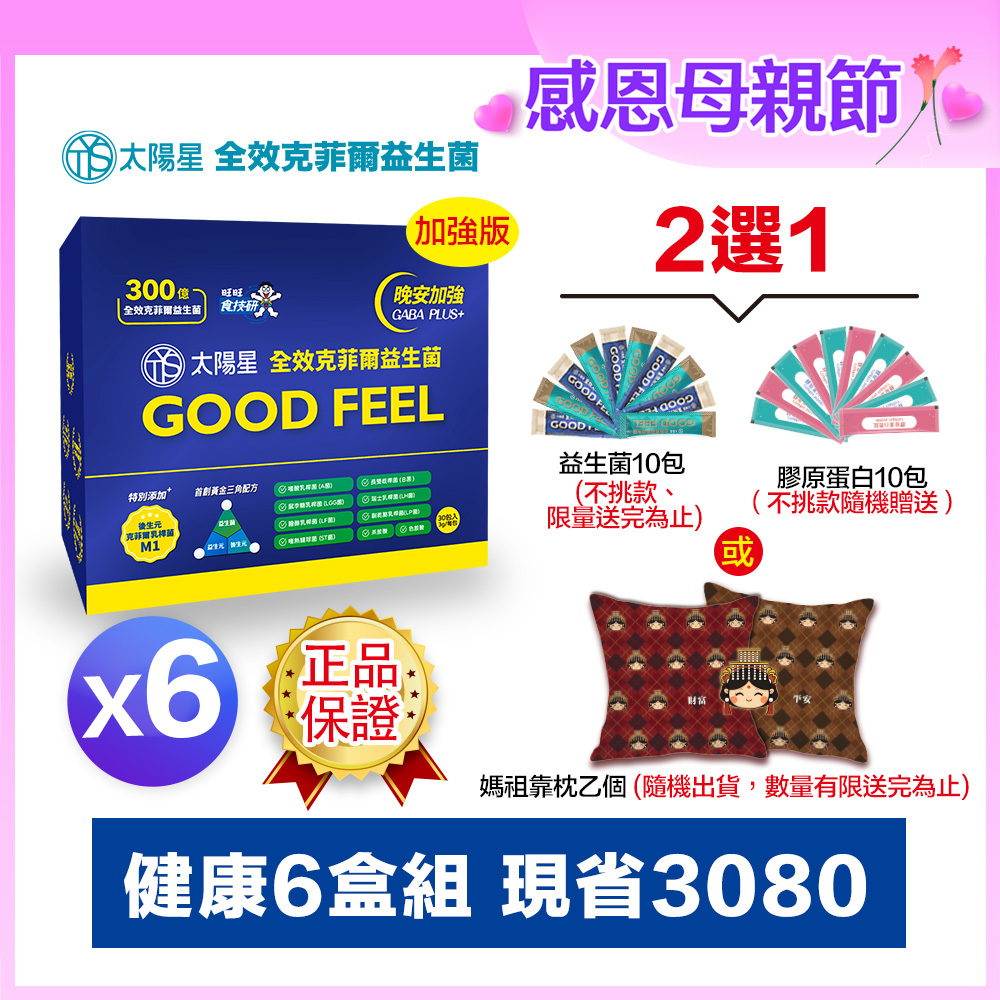 💎感恩母親節限定｜💤幫助入睡｜GABA PLUS+｜✅正品保證｜【太陽星】全效克菲爾益生菌晚安加強版六盒組(3g*30包*6盒)
