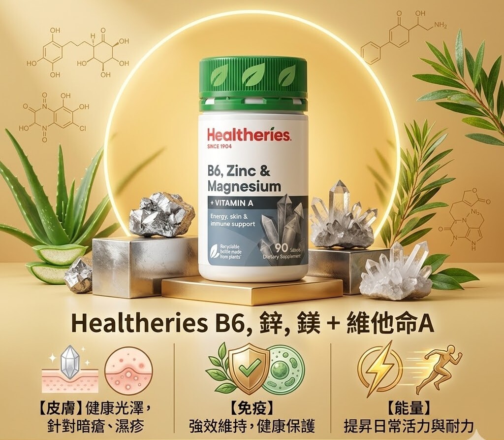 【直播】Healtheries LX040828 B6，鋅，鎂，維他命A (90粒裝)(買一送一)