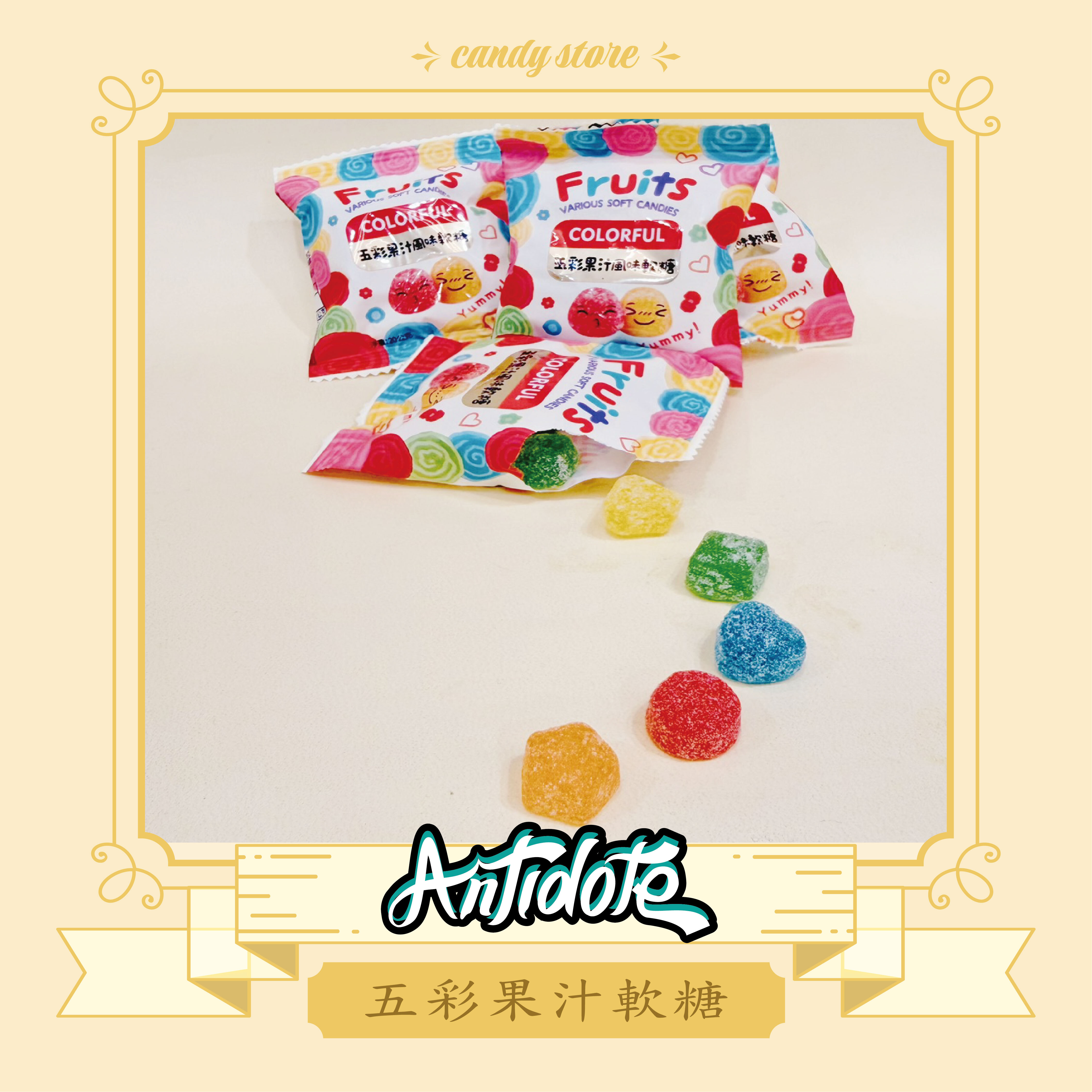 五彩果汁軟糖