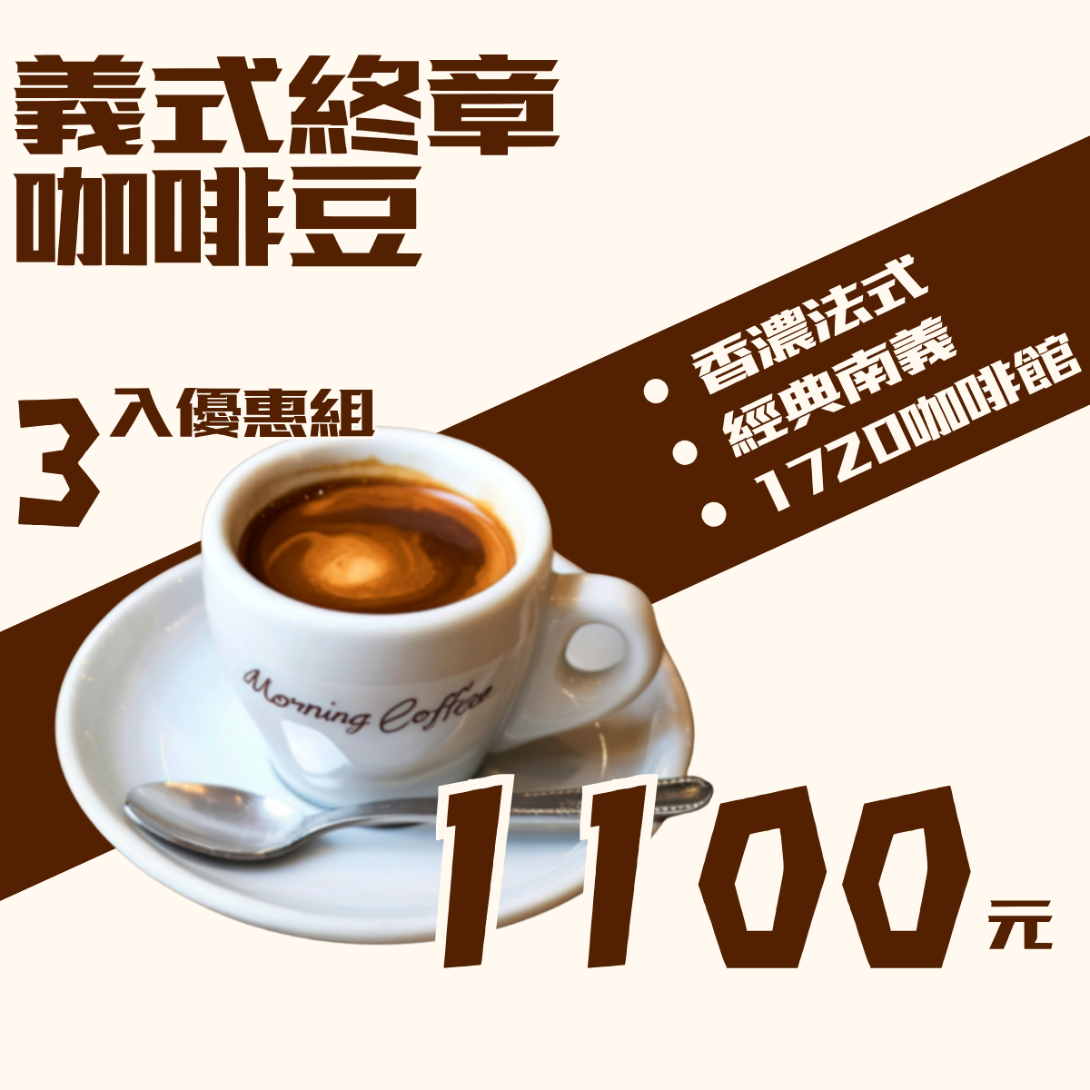【網路限定】義式終章 咖啡豆3 入優惠組(香濃法式 + 經典南義 + 1720咖啡館 )