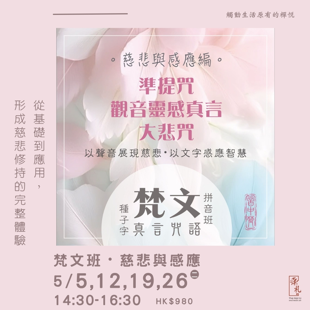 梵文班・慈悲與感應 (5,12,19,26/5/2026)