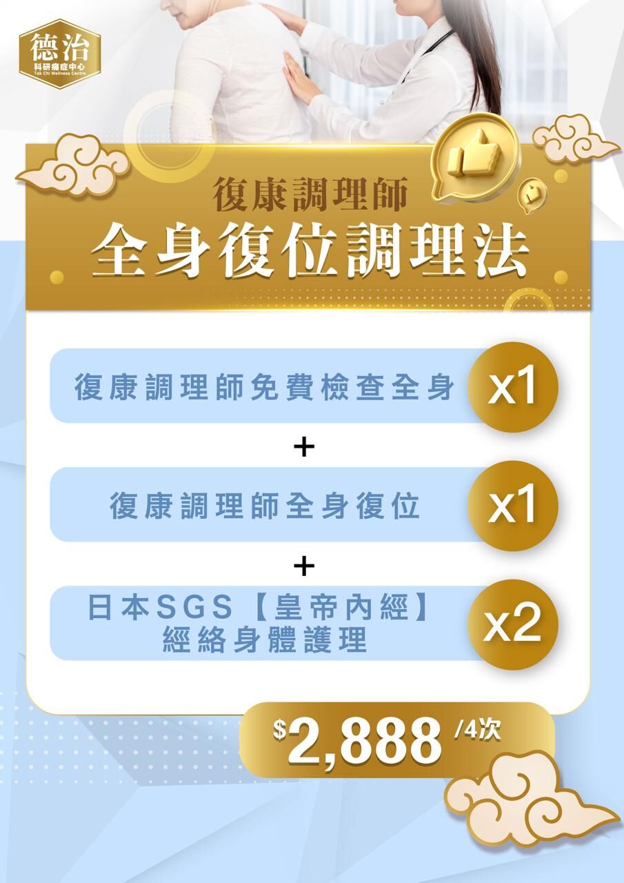 0408TK04-德治痛症- *復康調理師* 全身復位調理法 $2,888/4次 **每人只限購買3次(A4)