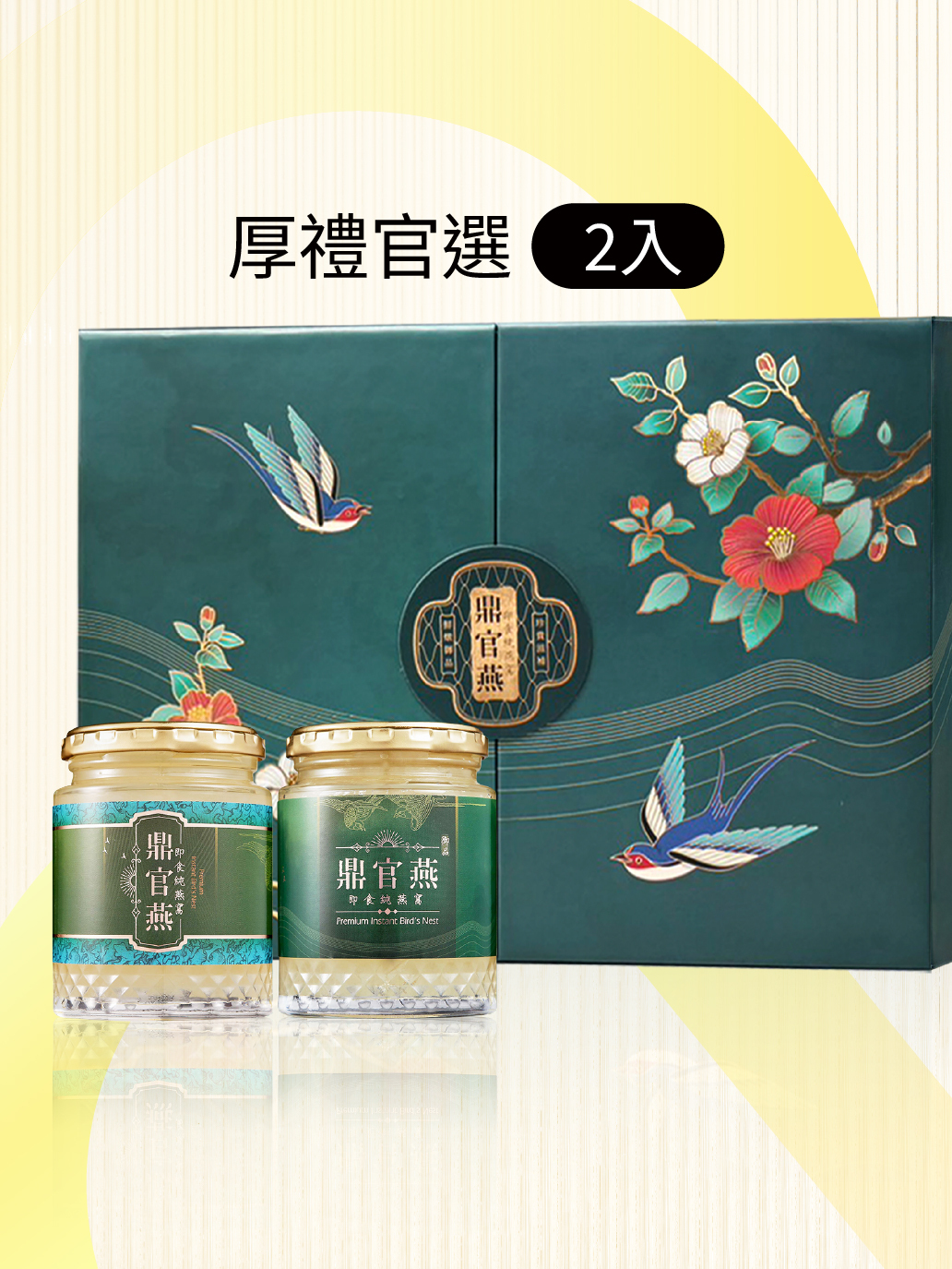 【鼎官燕】即食純燕窩-奢華二入禮盒｜花開富貴（240g×2入）