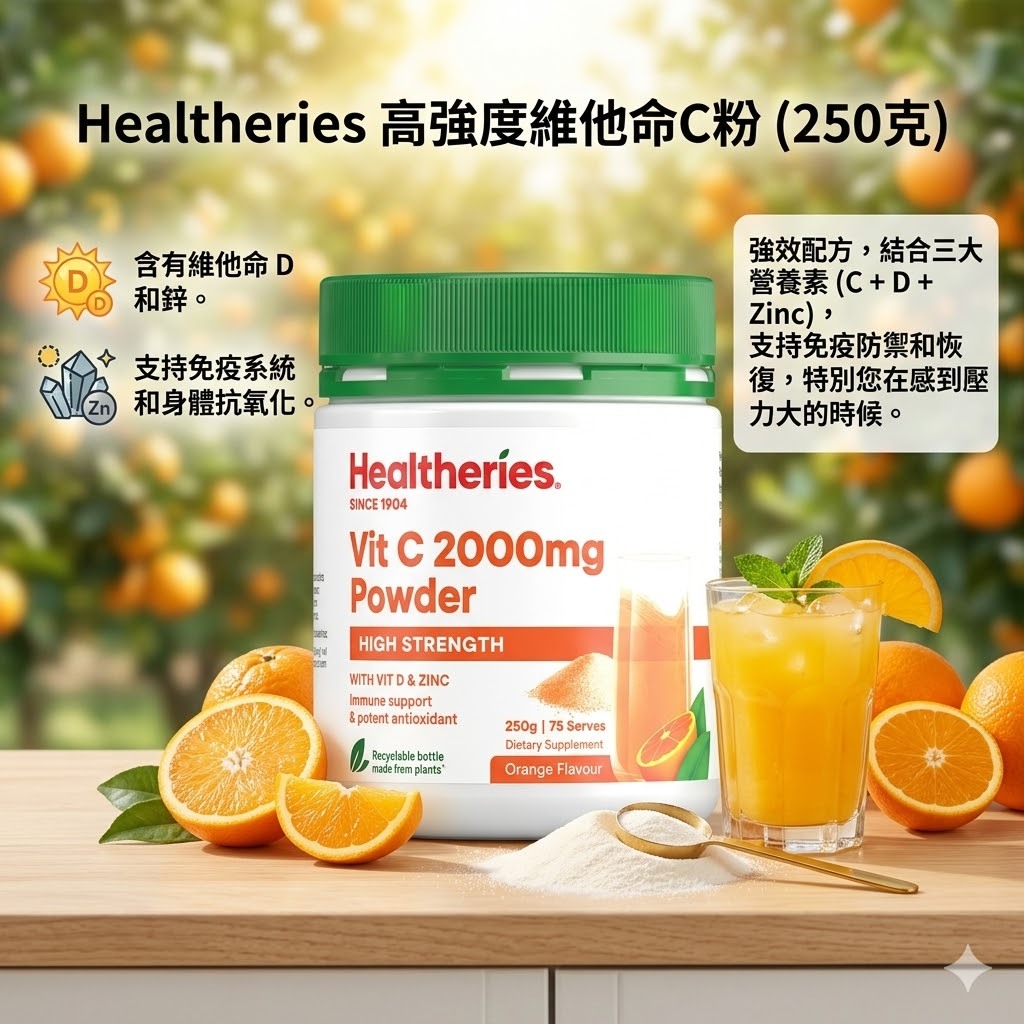 【直播】Healtheries LX040830 高強度維他命C粉 250g(買一送一)