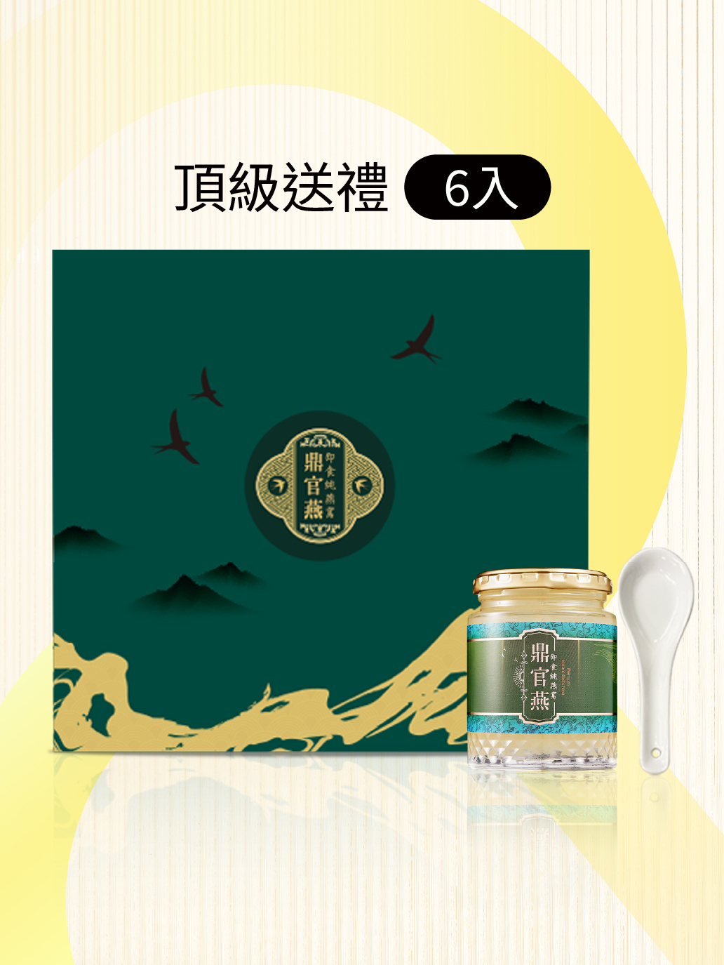 【鼎官燕】即食純燕窩-經典六入禮盒（240g×6入）