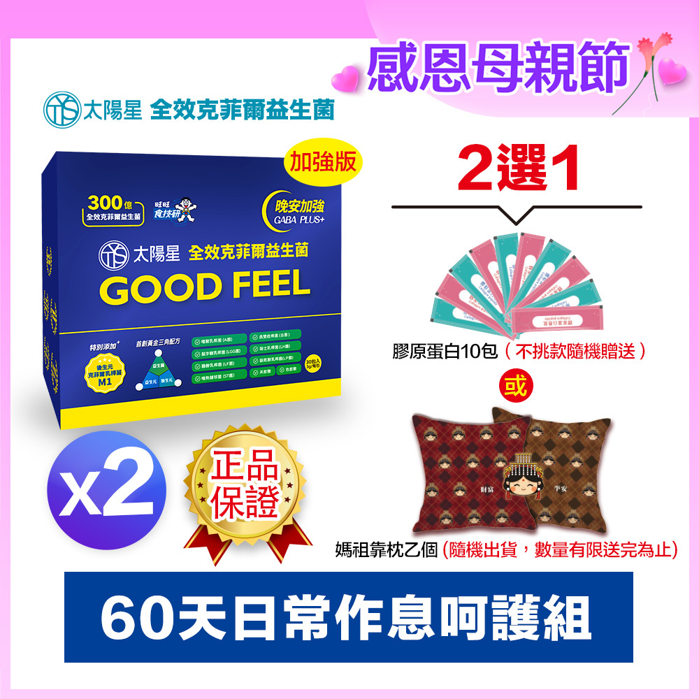 💐感恩母親節限定｜💤幫助入睡｜GABA PLUS+｜✅正品保證｜【太陽星】全效克菲爾益生菌晚安加強版二盒組(3g*30包*2盒)