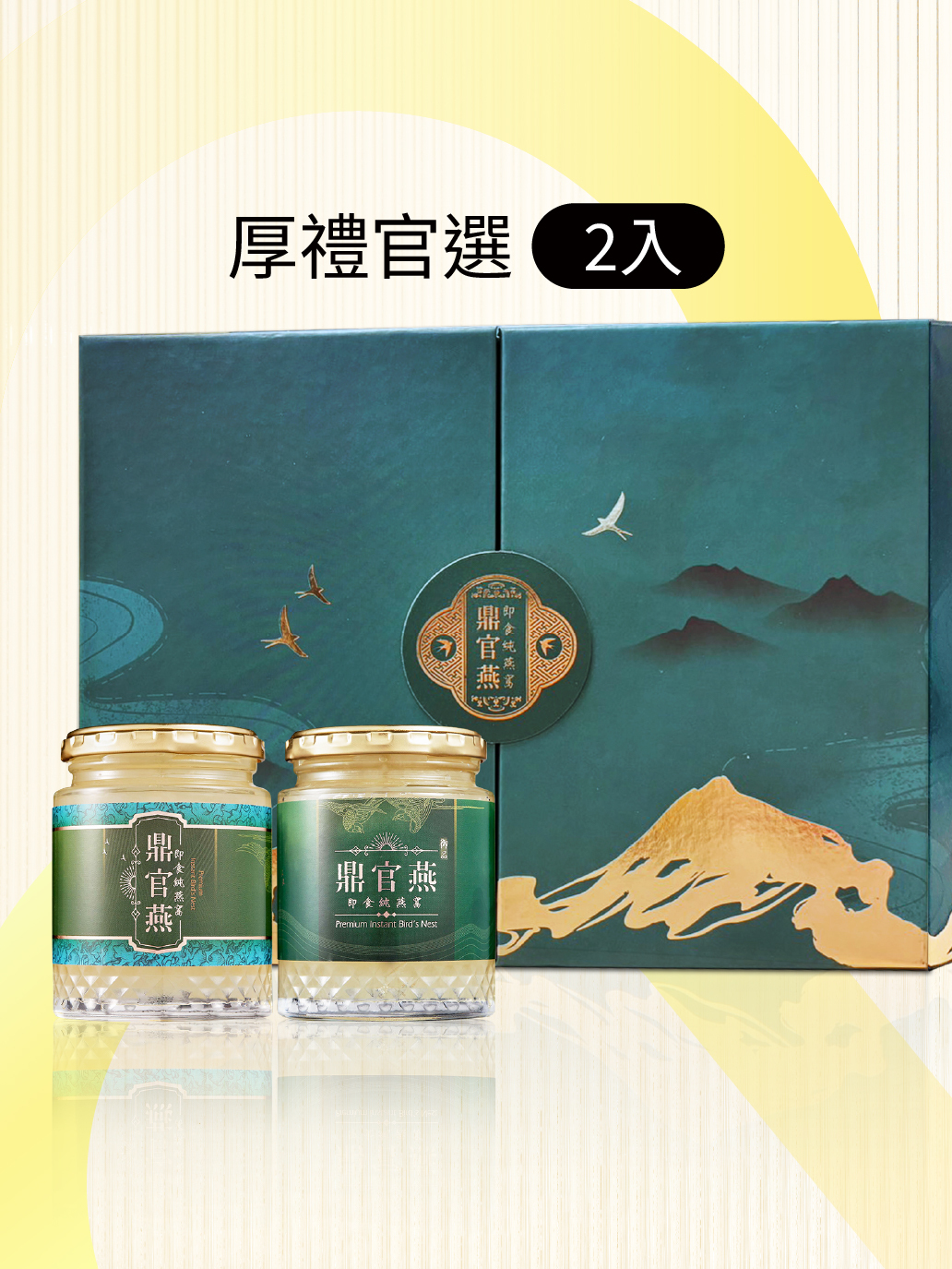 【鼎官燕】即食純燕窩-奢華二入禮盒｜山行（240g×2入）