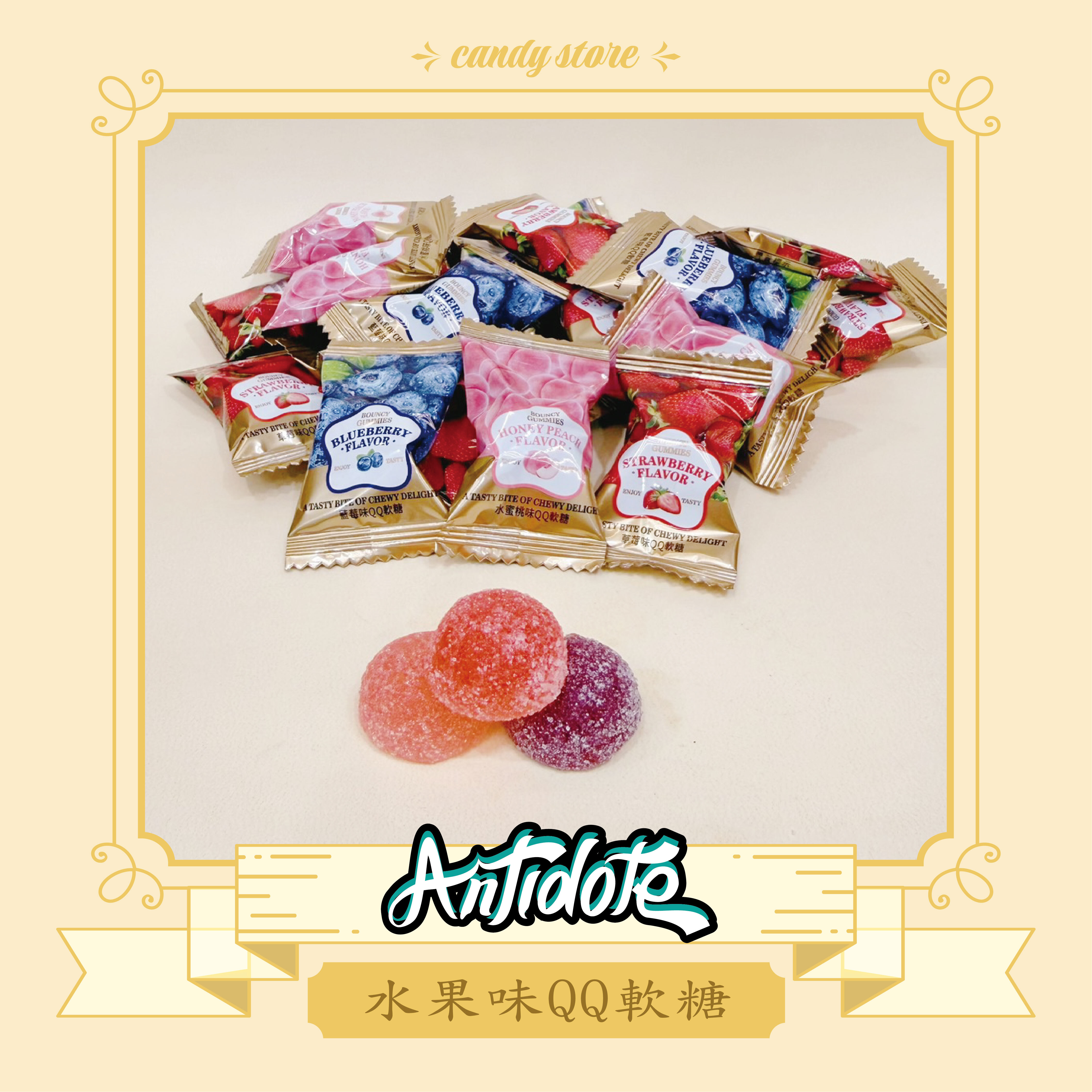 水果味QQ軟糖
