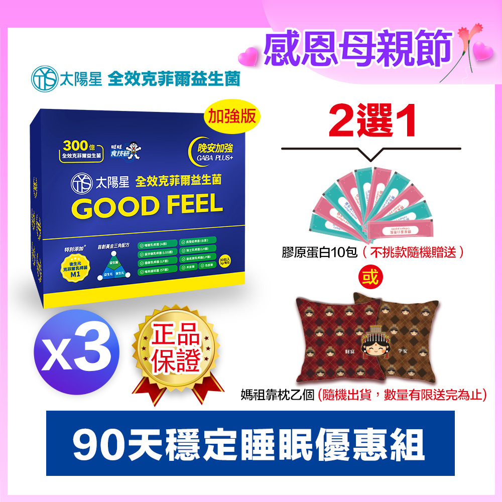 💐感恩母親節限定｜💤幫助入睡｜GABA PLUS+｜✅正品保證｜【太陽星】全效克菲爾益生菌晚安加強版三盒組(3g*30包*3盒)