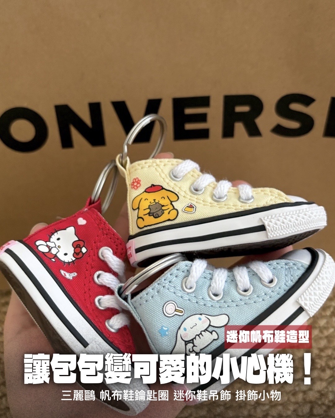#預購 Converse X Sanrio 三麗鷗 Hello Kitty And Friends聯名款 Mini帆布鞋 鑰匙圈 吊飾 六款