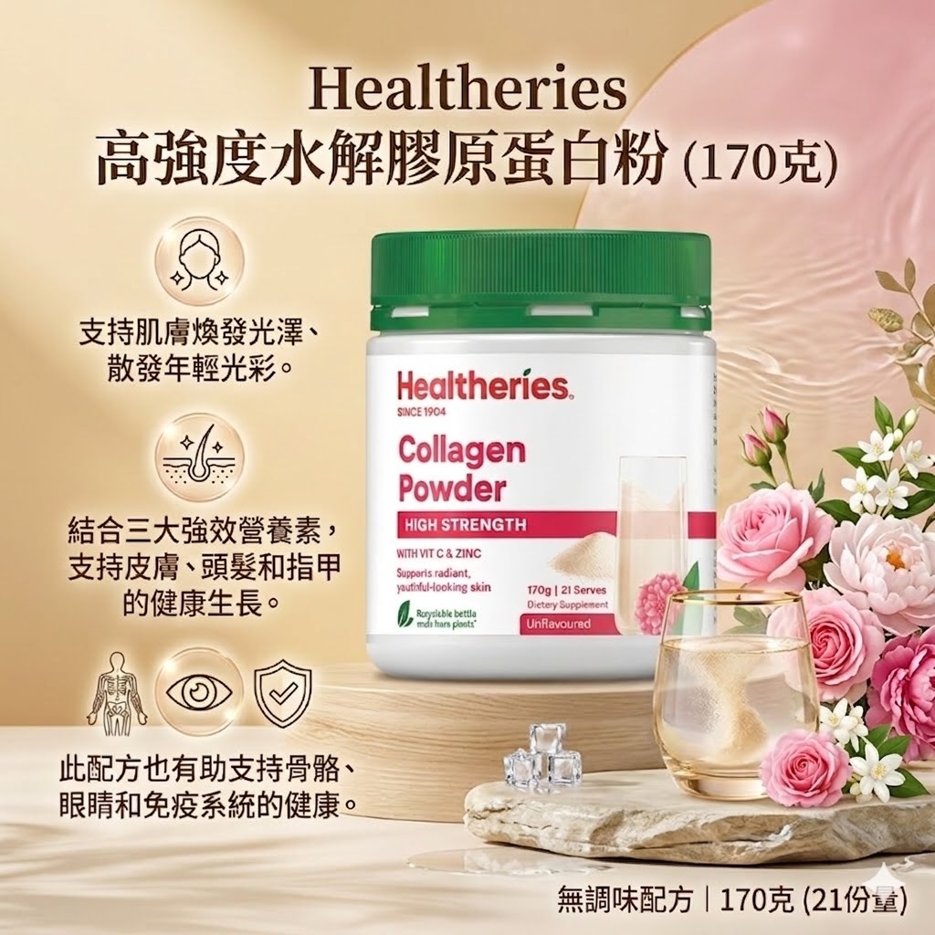 【直播】Healtheries LX040831 高強度水解膠原蛋白粉 170克(買一送一)