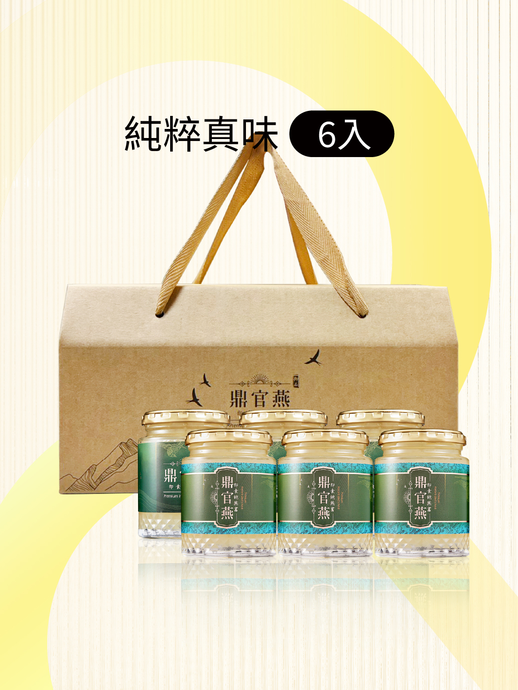 【鼎官燕】即食純燕窩-手提環保六入盒（240g×6入）