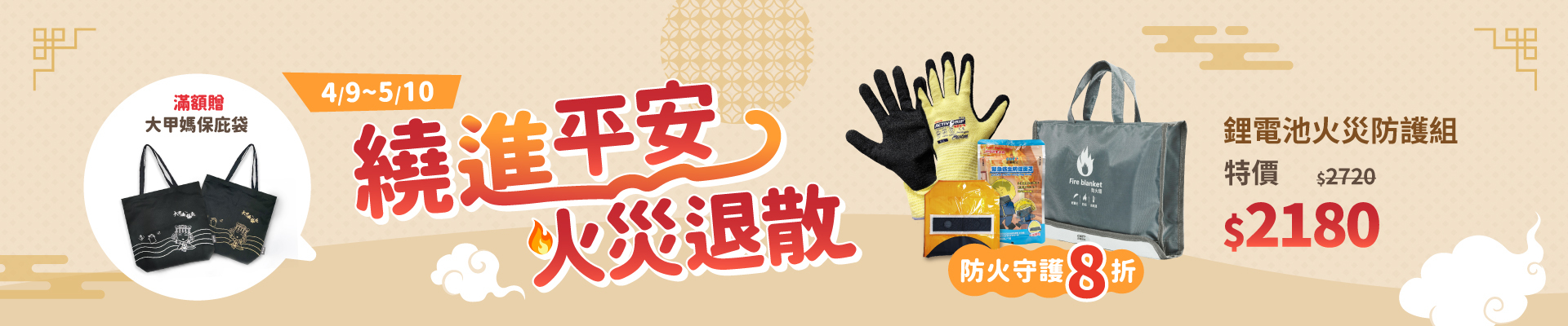 繞進平安,火災退散