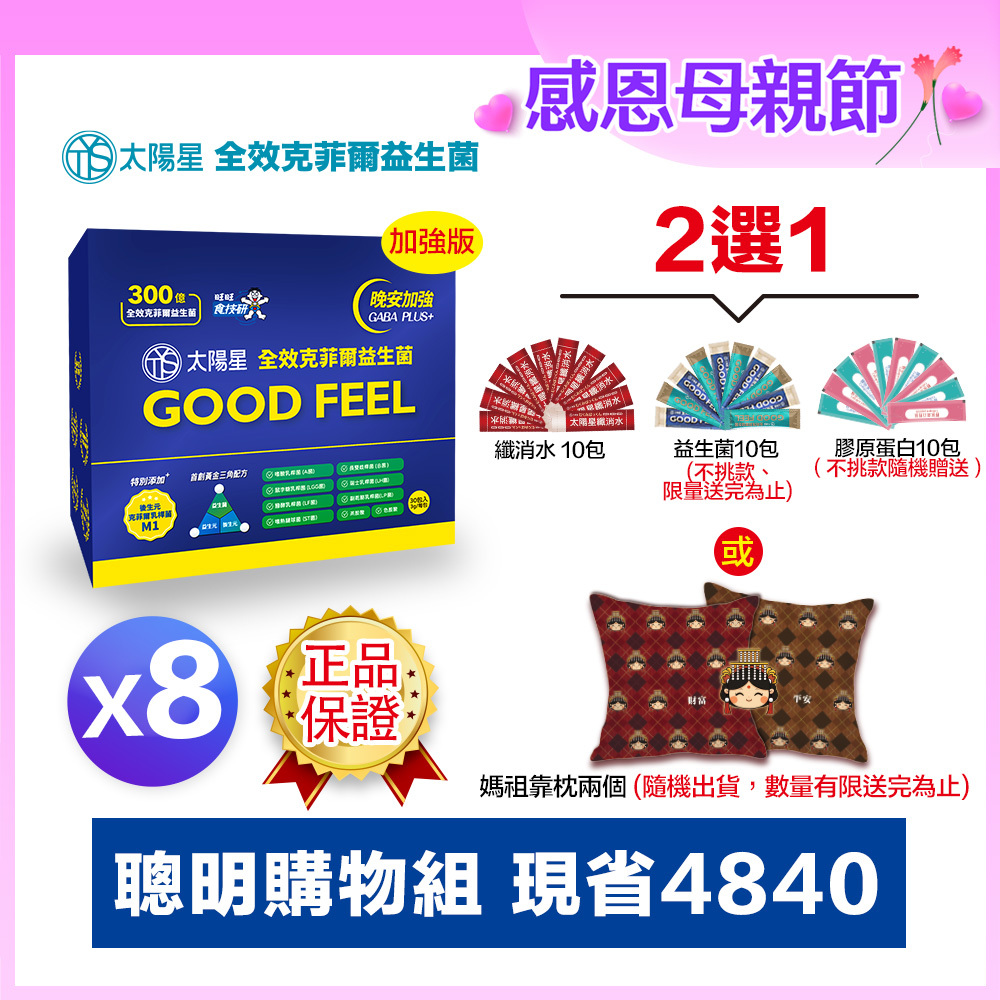 💎感恩母親節限定｜💤幫助入睡｜GABA PLUS+｜✅正品保證｜【太陽星】全效克菲爾益生菌晚安加強版八盒組(3g*30包*8盒)