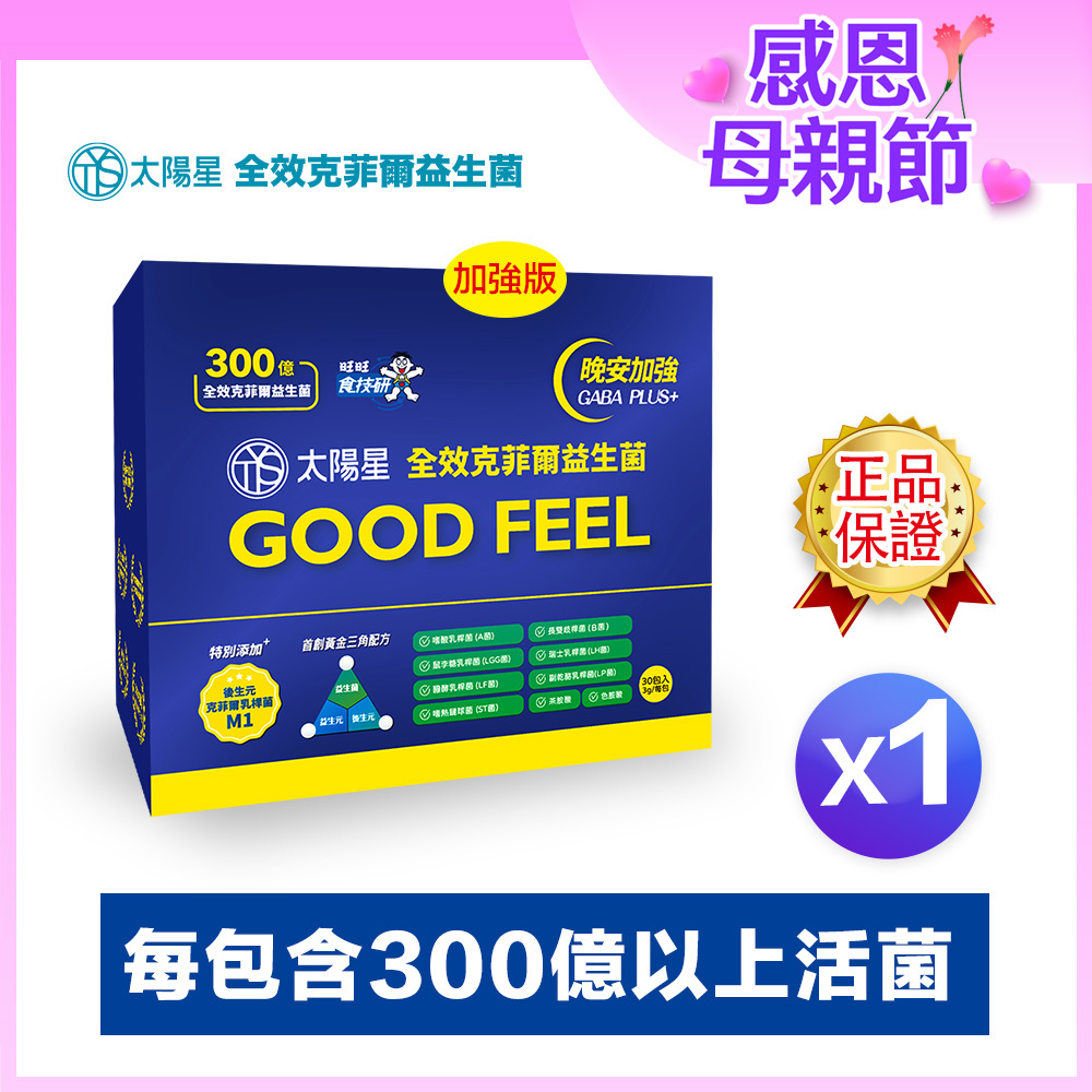 🔥熱銷好眠補給｜✅正品保證｜💤幫助入睡｜GABA PLUS+｜【太陽星】全效克菲爾益生菌晚安加強版一盒入(3g*30包*1盒)