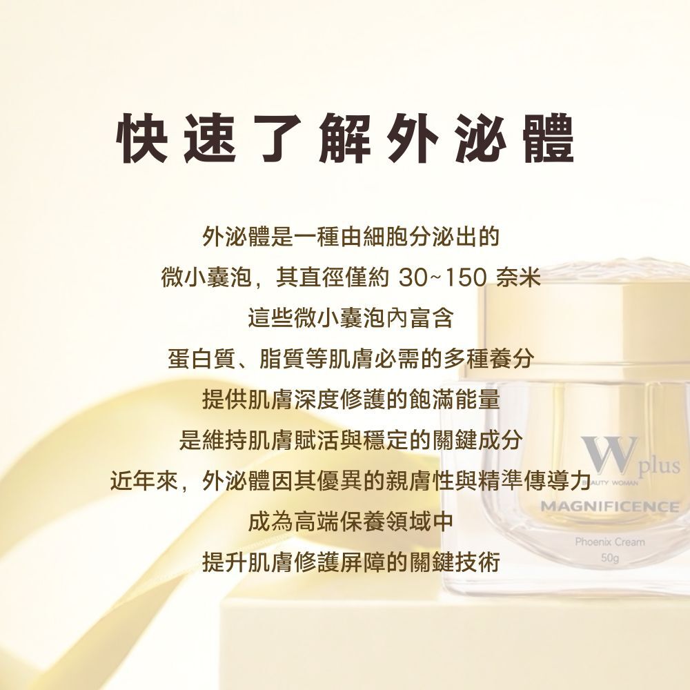 W修護保養 W Plus 外泌體鳳凰霜（升級版） 50g