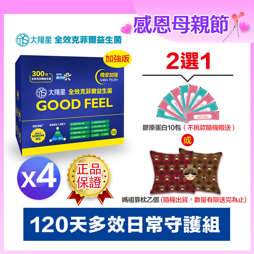 💐感恩母親節限定｜💤幫助入睡｜GABA PLUS+｜✅正品保證｜【太陽星】全效克菲爾益生菌晚安加強版四盒組(3g*30包*4盒)
