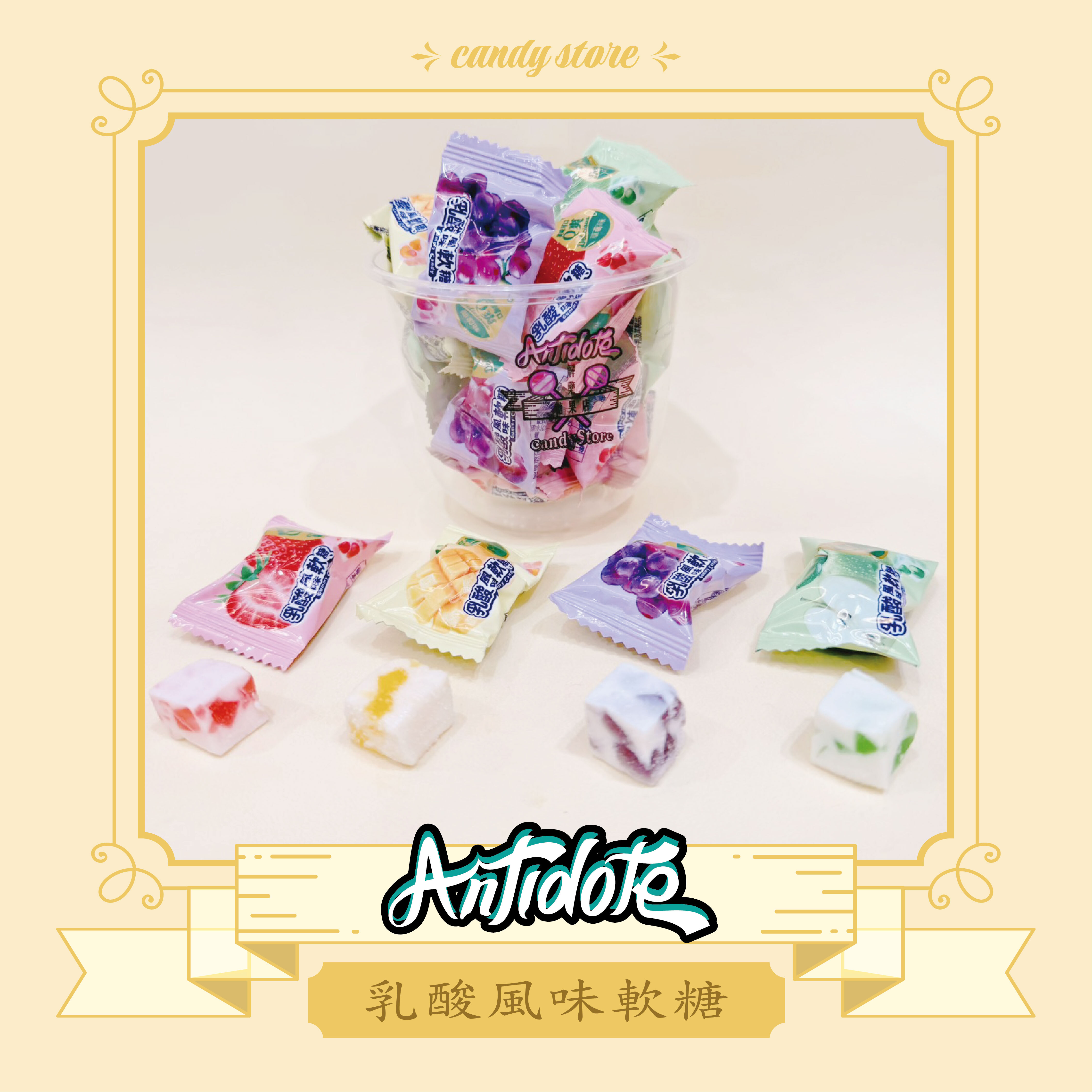 乳酸風味軟糖