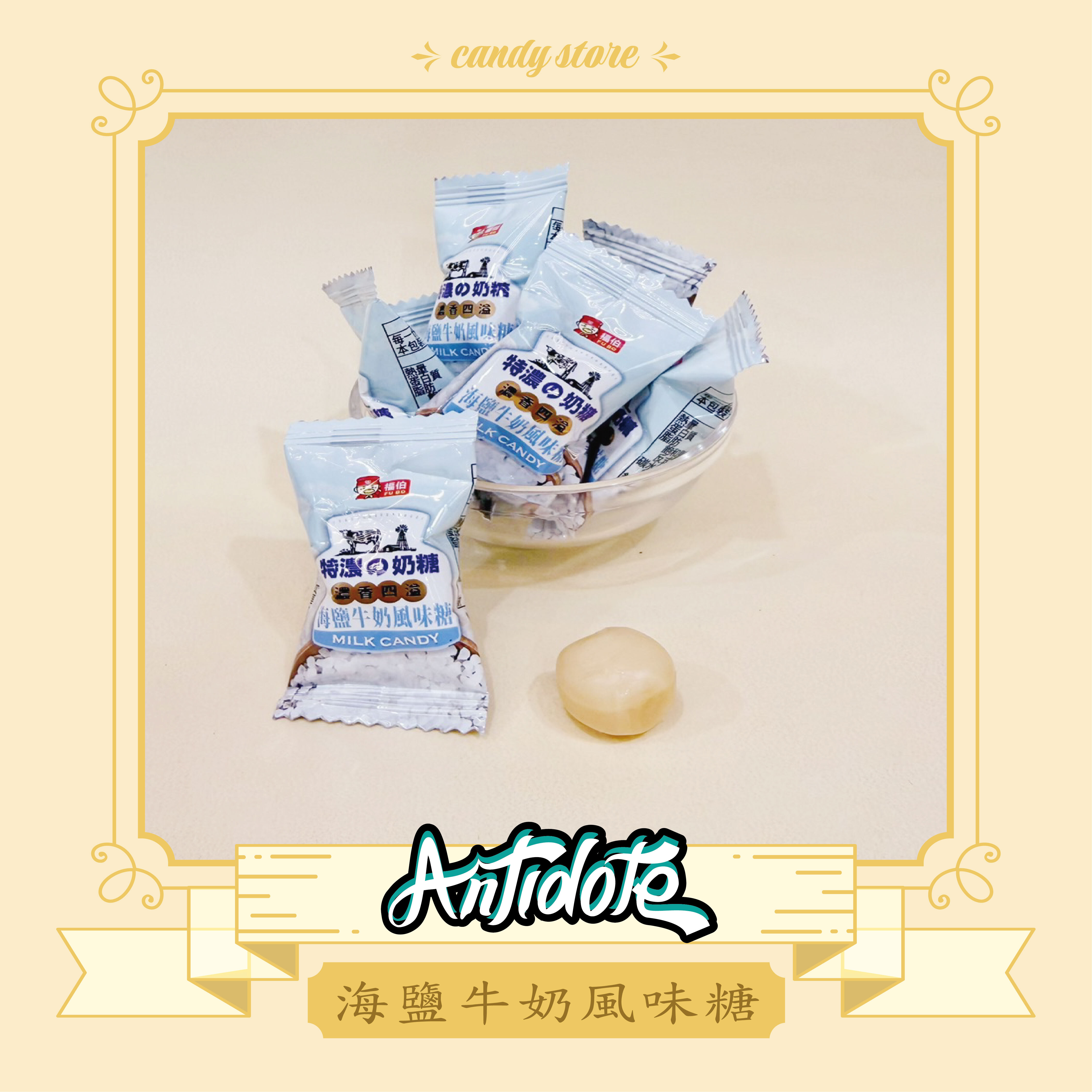 海鹽牛奶風味糖