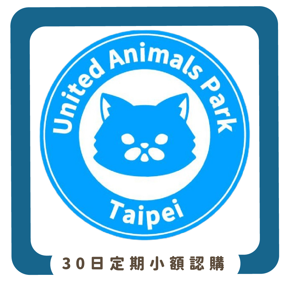 【物資認購】社團法人台灣聯合動物公園協會