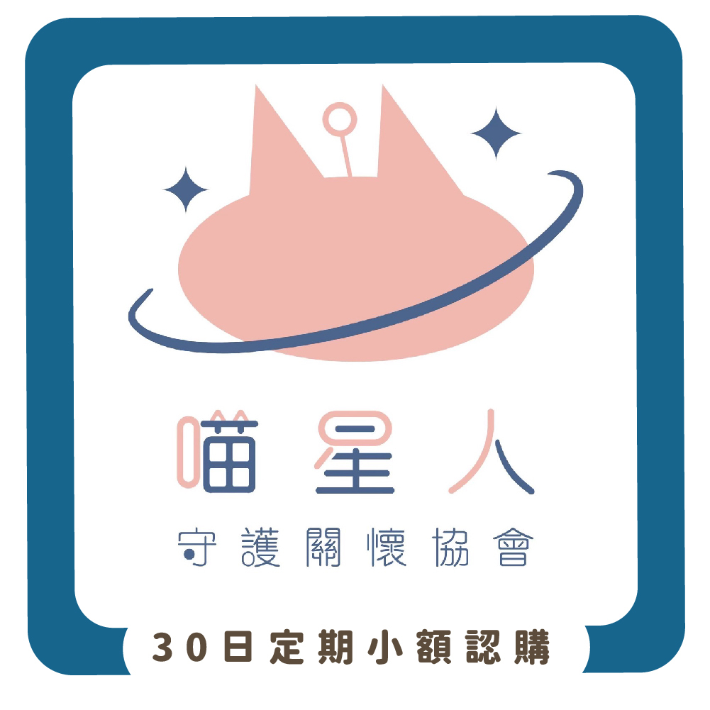 【物資認購】社團法人新北市喵星人守護關懷協會-板橋喵屋