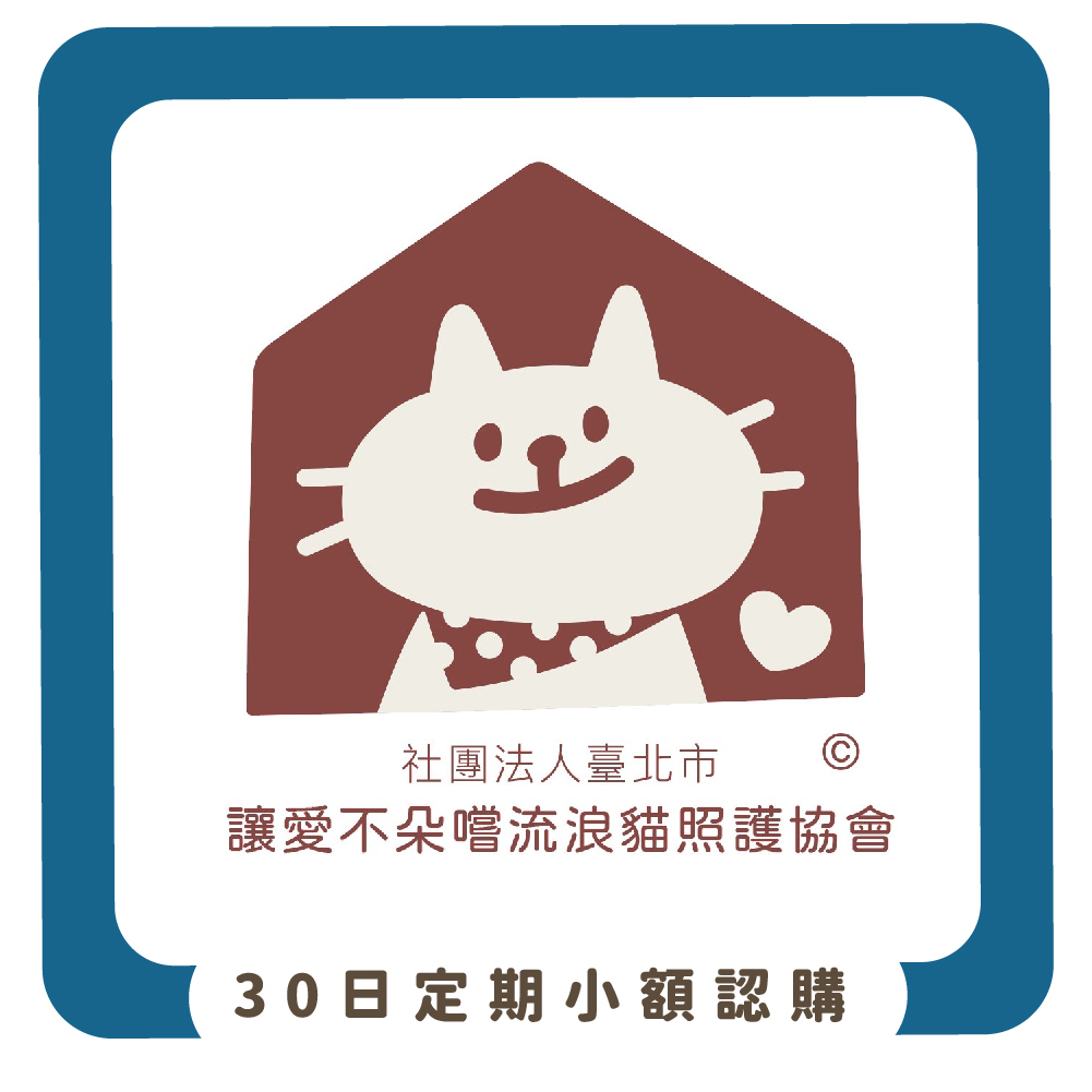 【物資認購】社團法人臺北市讓愛不朵嚐流浪貓照護協會-朵朵嚐嚐貓咪中途咖啡廳