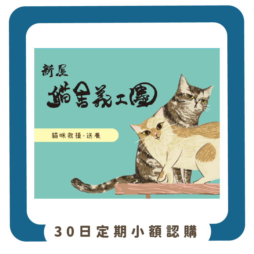 【物資認購】社團法人桃園市推廣動物保護協會-新屋貓舍義工團