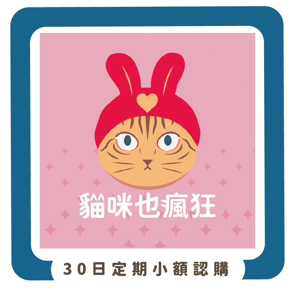 【物資認購】社團法人貓咪也瘋狂公益協會