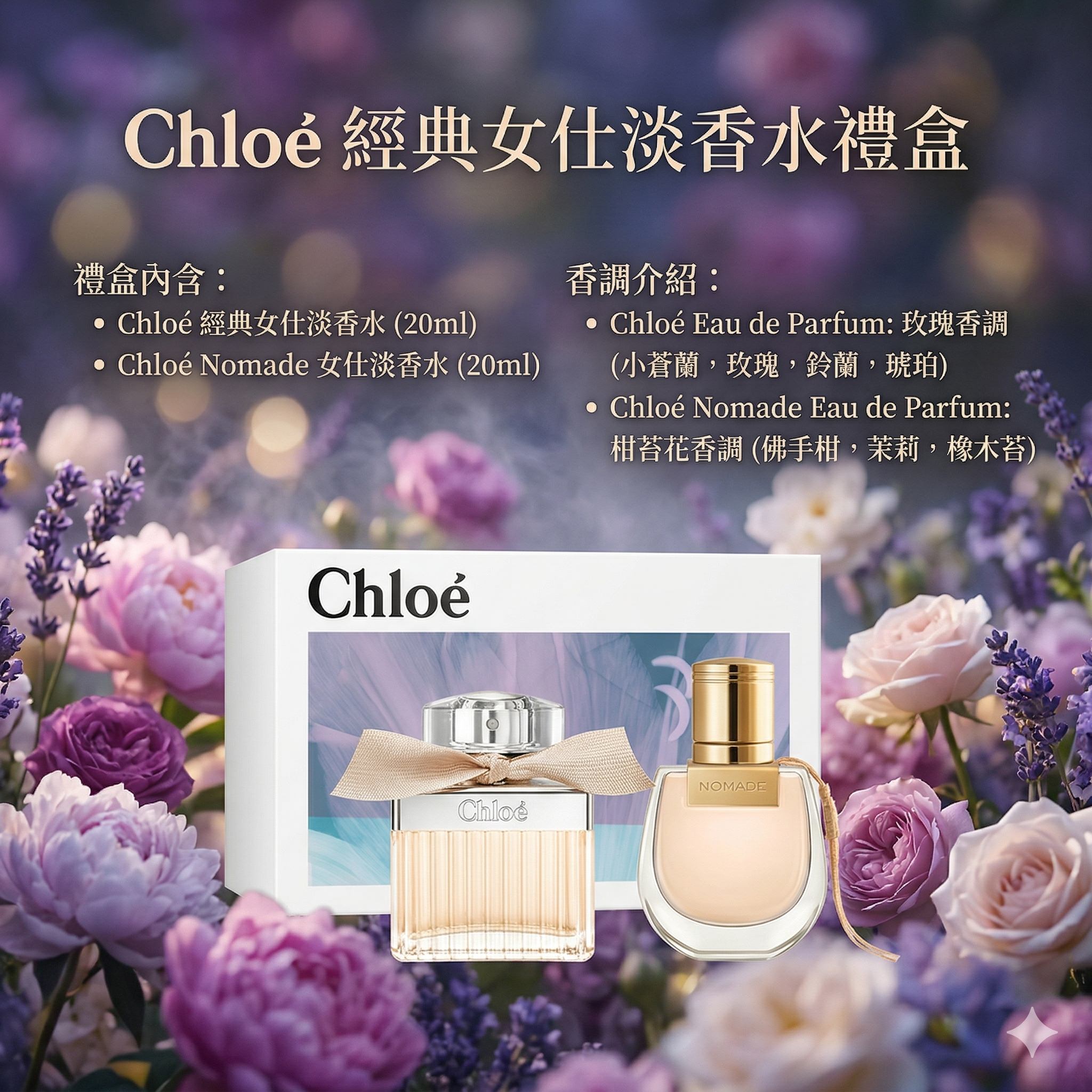 【團購】AC021508 Chloé 經典女仕淡香水禮盒