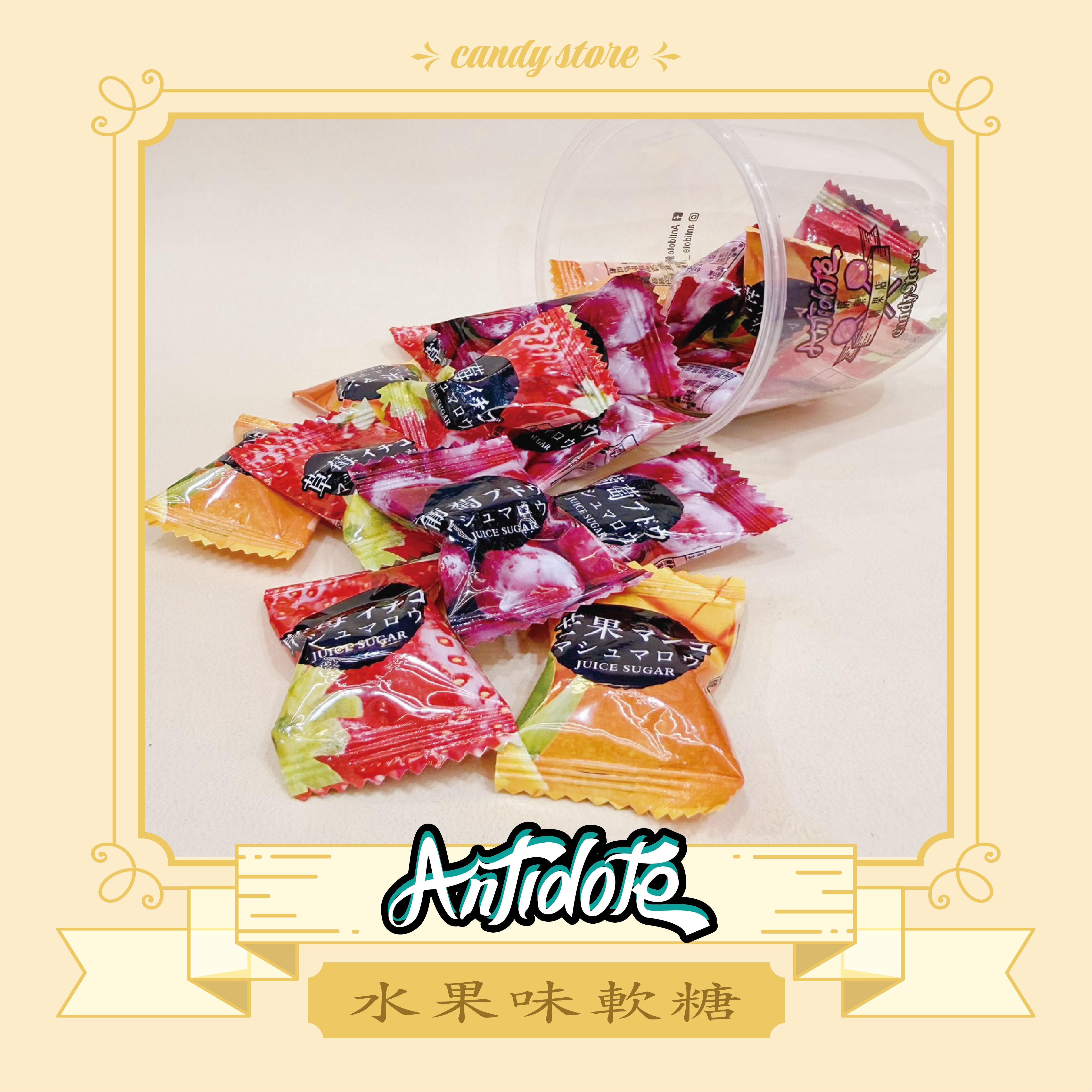 水果味軟糖