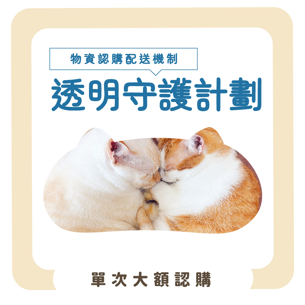 【物資認購】透明守護計畫-單次大額認購