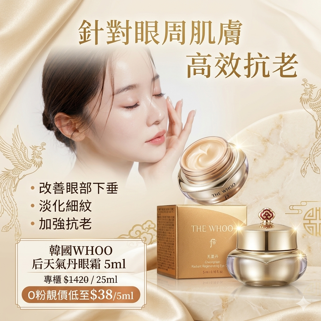 【UB9221】韓國WHOO后天氣丹眼霜 5ml