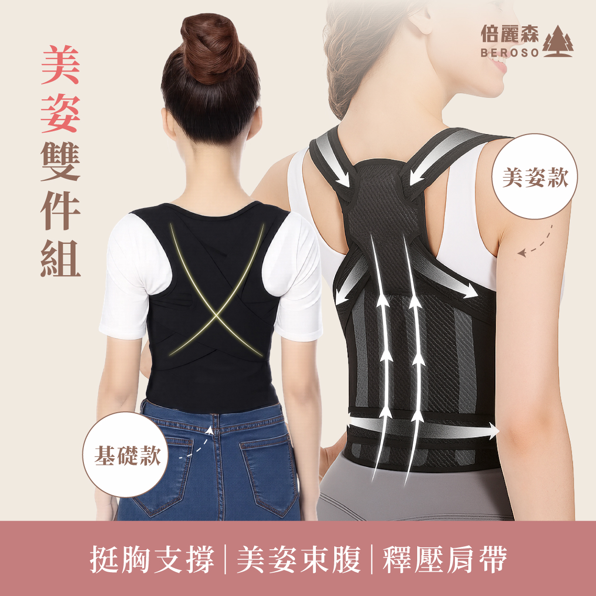 挺胸美姿雙件組｜基礎款美姿背心＋開肩釋壓衣 C06+C36