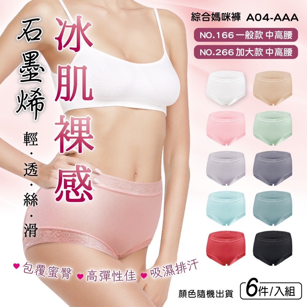 石墨烯冰肌裸感中高腰女內褲 顏色隨機一組6件