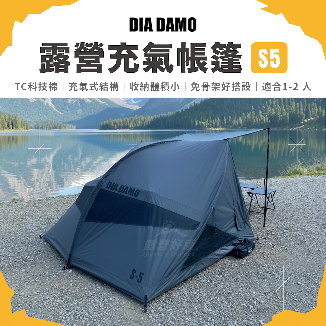 【DIA DAMO 迪達蒙】S5充氣帳篷(1-2人適用)