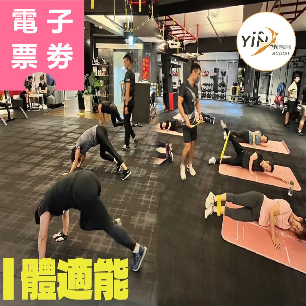 【電子票券】高雄｜YinAction行動體育課 課程券 Ⓣ