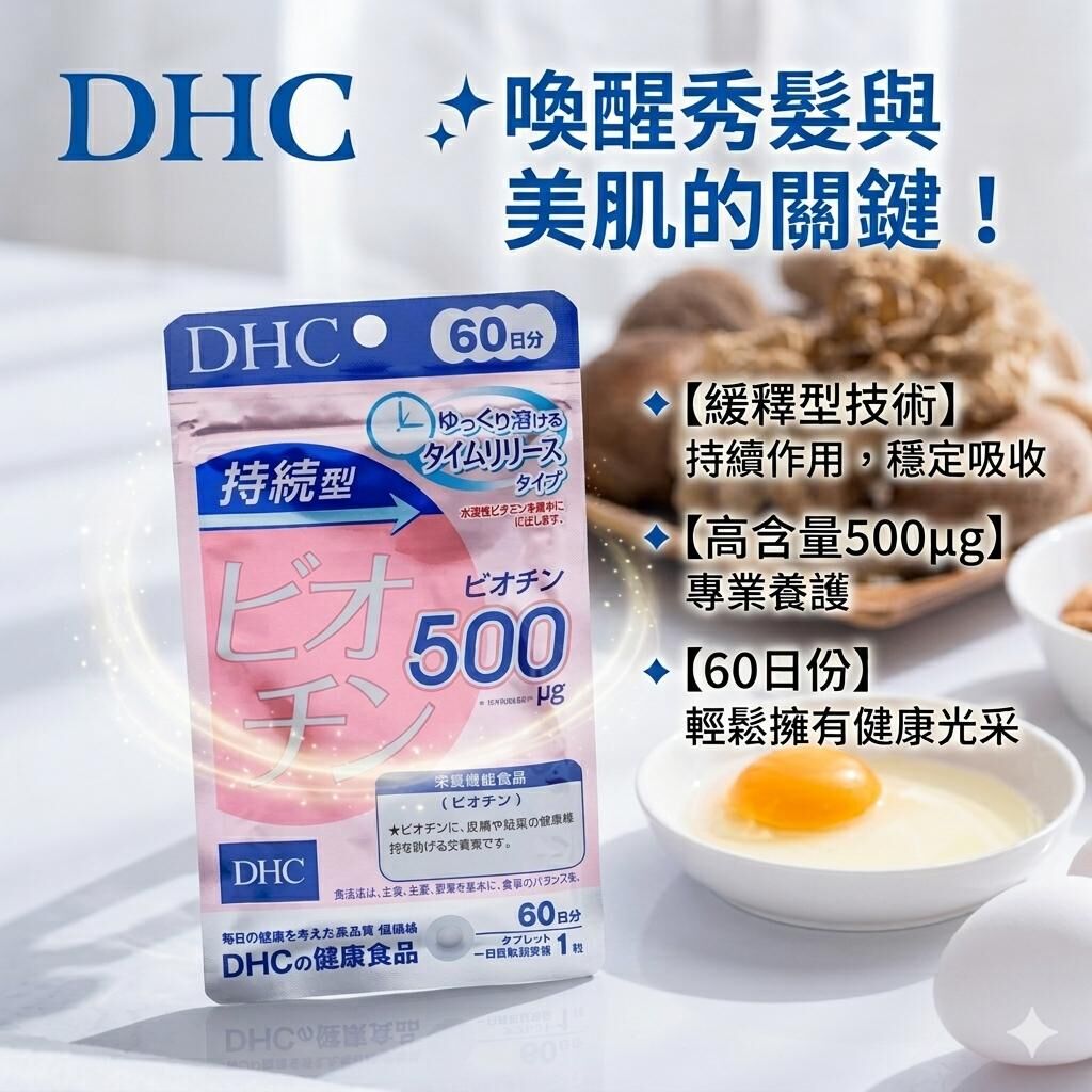 【預購】 JM0408104 DHC 持續型生物素 (Biotin) 500μg  (60日分)