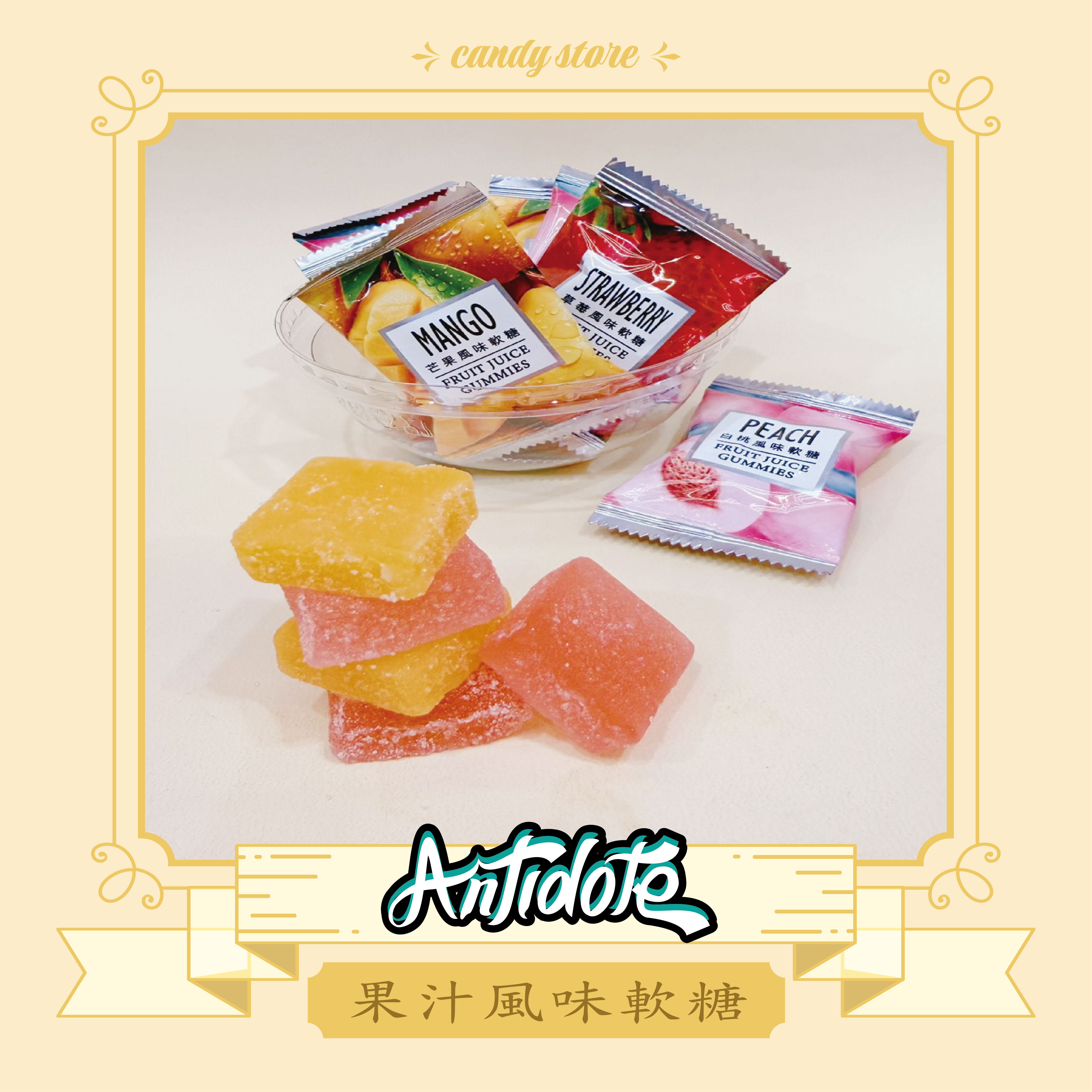 果汁風味軟糖