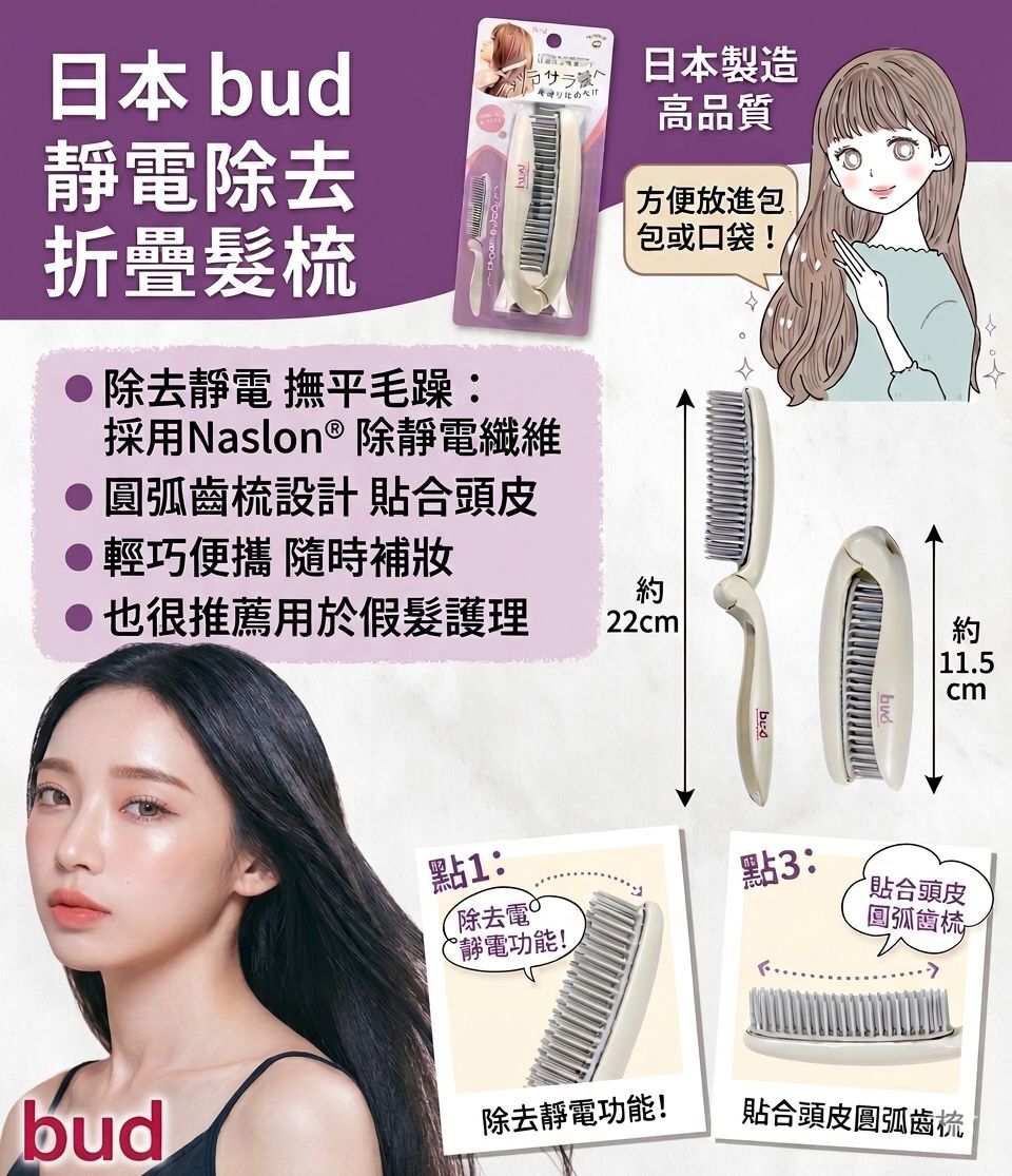 【預購】 JM0408105  🇯🇵日本製bud 除靜電折疊梳