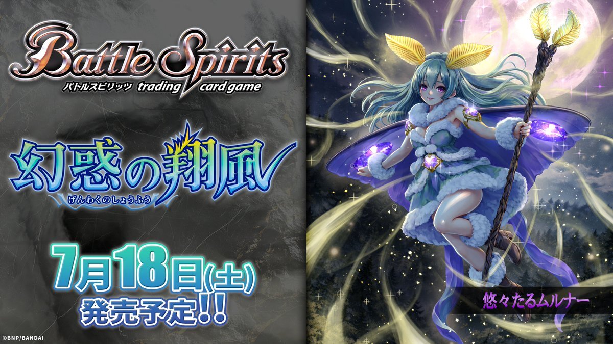 【預訂】Battle Spirits 卡牌游戲: 幻惑の翔風 補充包 - 26RBS02 （半訂）