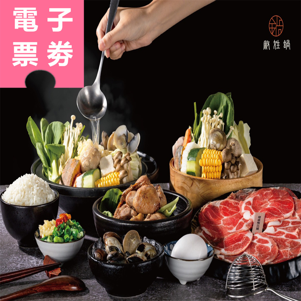 【電子票券】台南｜敝姓鍋海安店 300元餐飲抵用券 Ⓣ