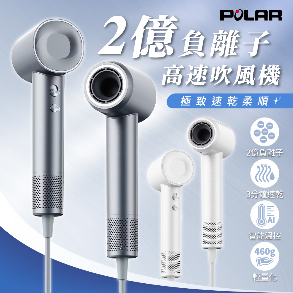 【POLAR】負離子高速吹風機