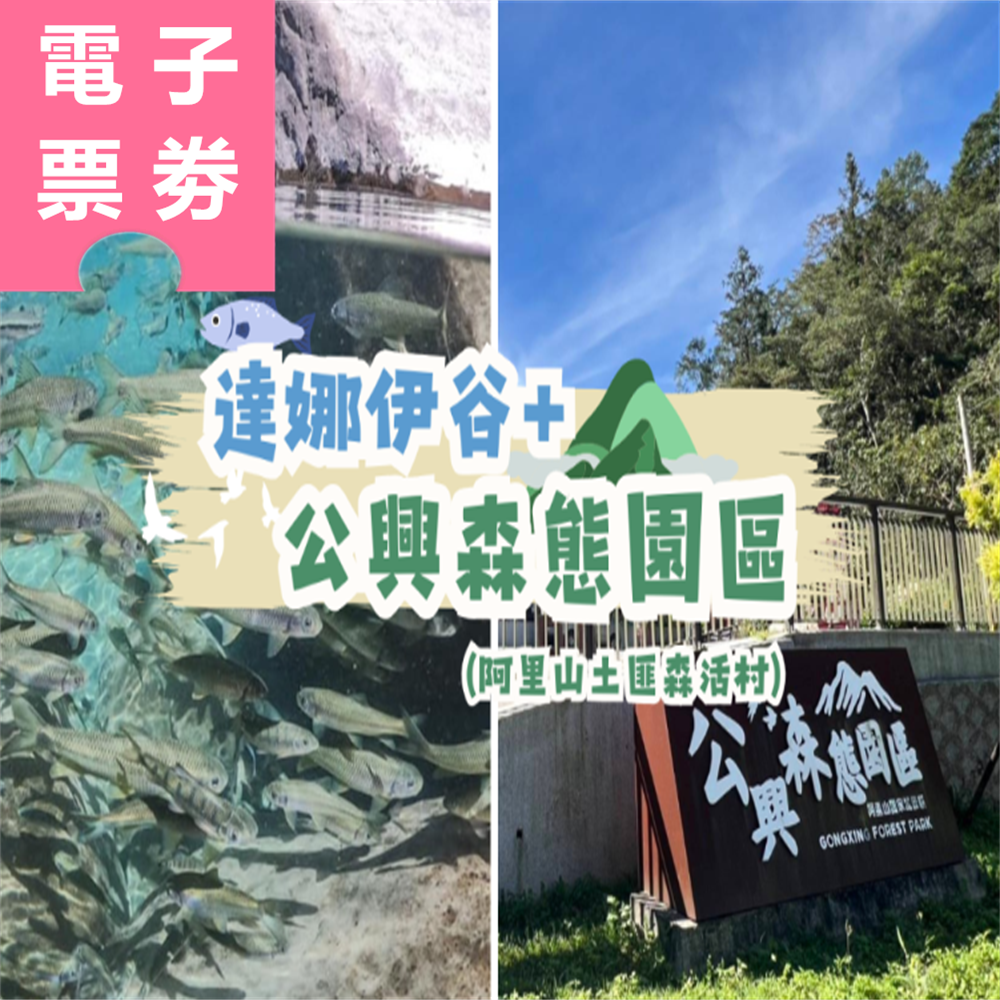 【電子票劵】嘉義｜達娜伊谷門票+公興森態園區(阿里山土匪森活村) 門票(可折抵消費) Ⓕ