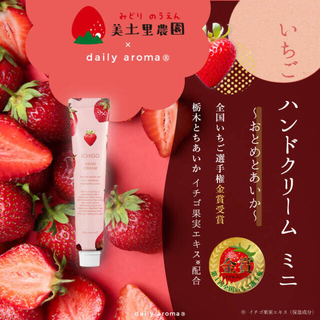 Daily Aroma x 美土里農園 草莓香 保濕滋潤 無添加 保濕Hand cream