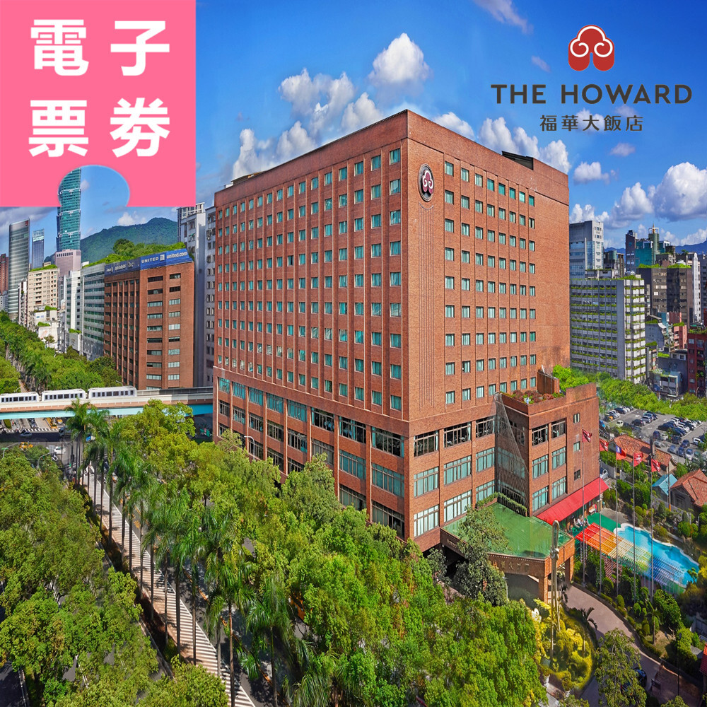 【電子票券】高雄｜福華大飯店 餐券 Ⓣ