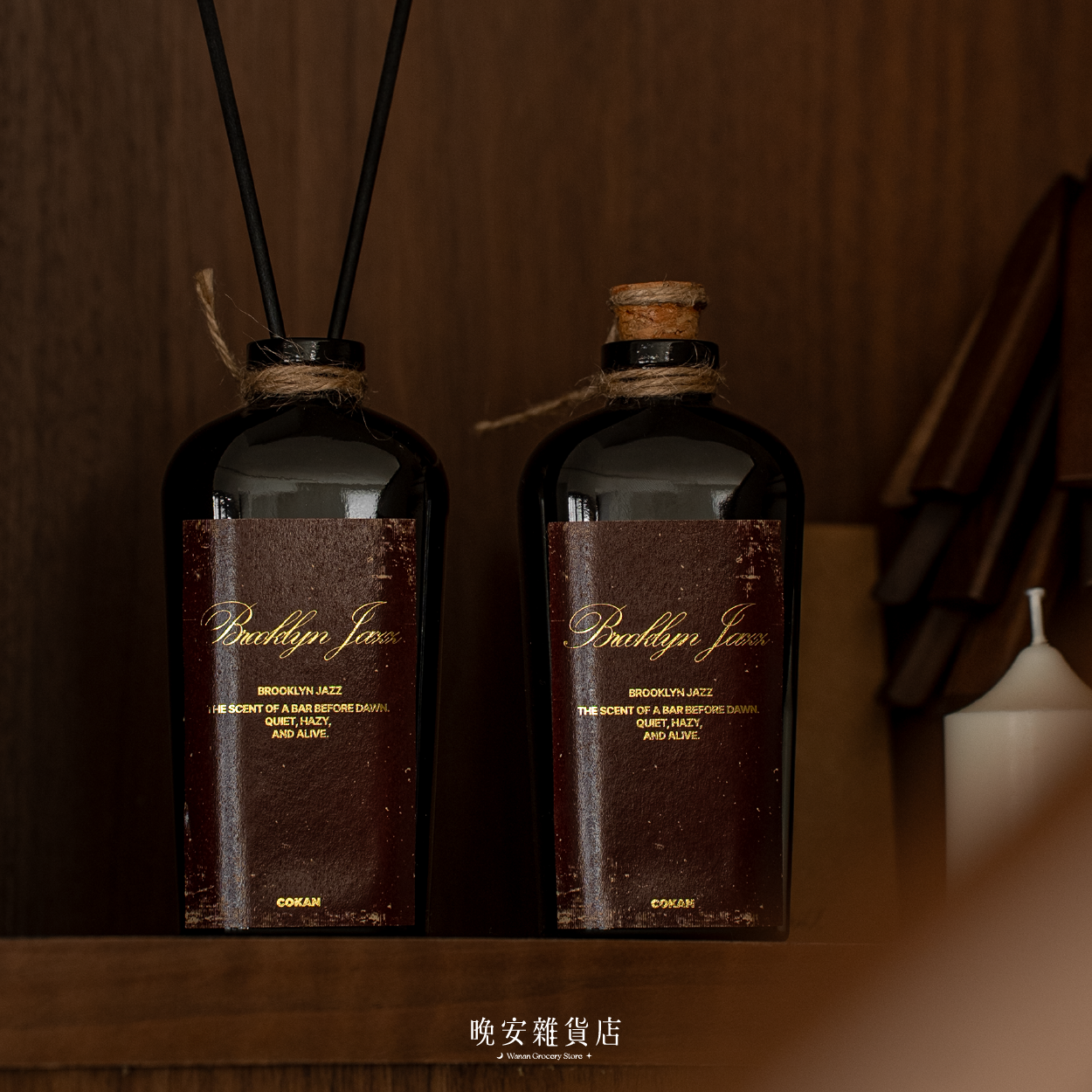 【木質頂級香氛】COKAN 韓國頂級BROOKLY JAZZ擴香
