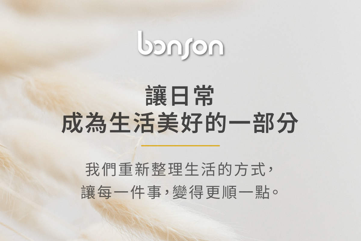享受生活。bonson 精選